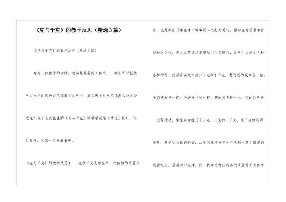 《克与千克》的教学反思_第1页