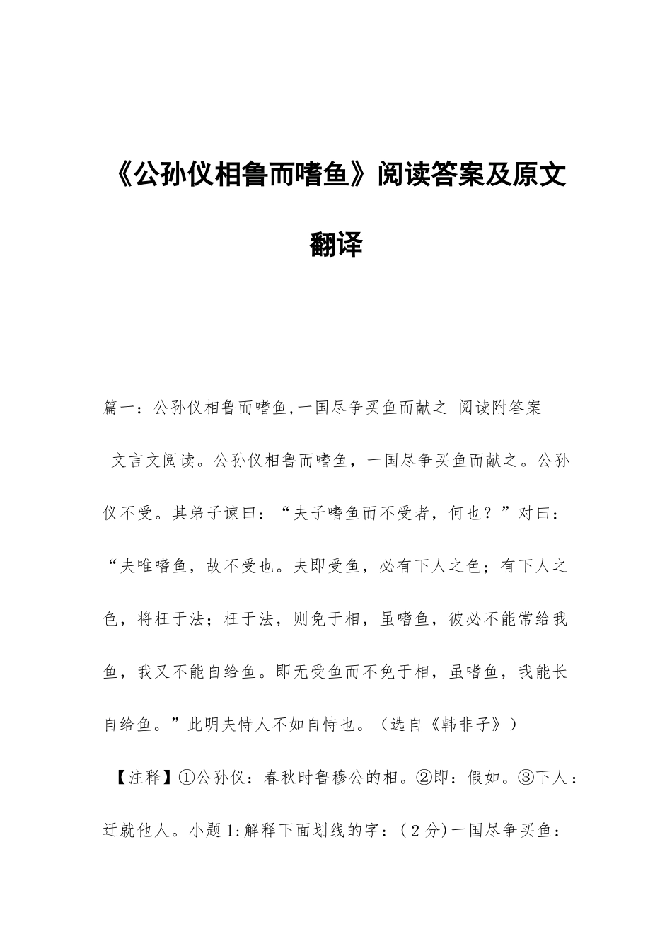 《公孙仪相鲁而嗜鱼》阅读答案及原文翻译_第1页
