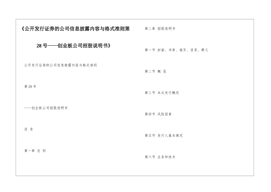 《公开发行证券的公司信息披露内容与格式准则第28号——创业板公司招股说明书》_第1页