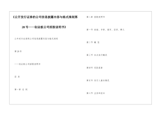 《公开发行证券的公司信息披露内容与格式准则第28号——创业板公司招股说明书》