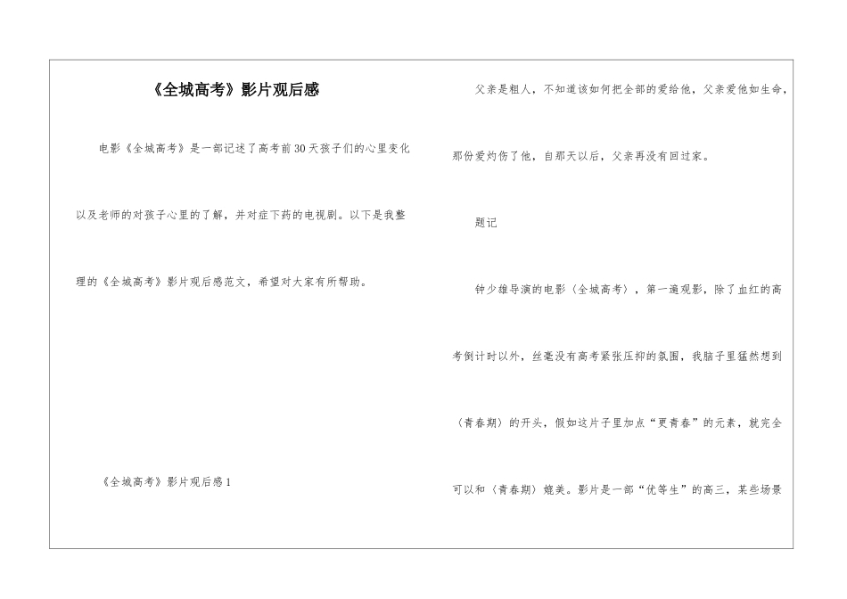 《全城高考》影片观后感_第1页