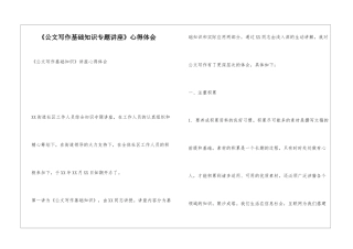 《公文写作基础知识专题讲座》心得体会