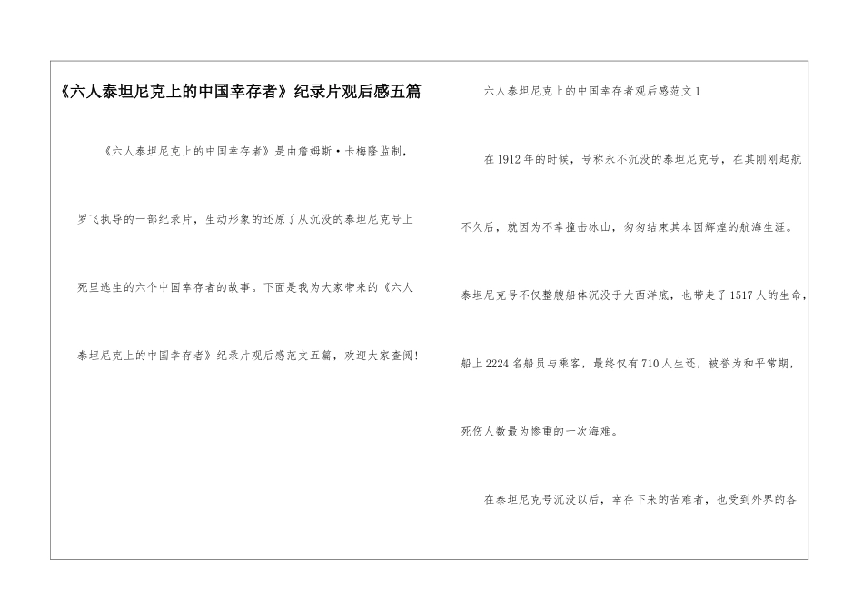 《六人泰坦尼克上的中国幸存者》纪录片观后感五篇_第1页