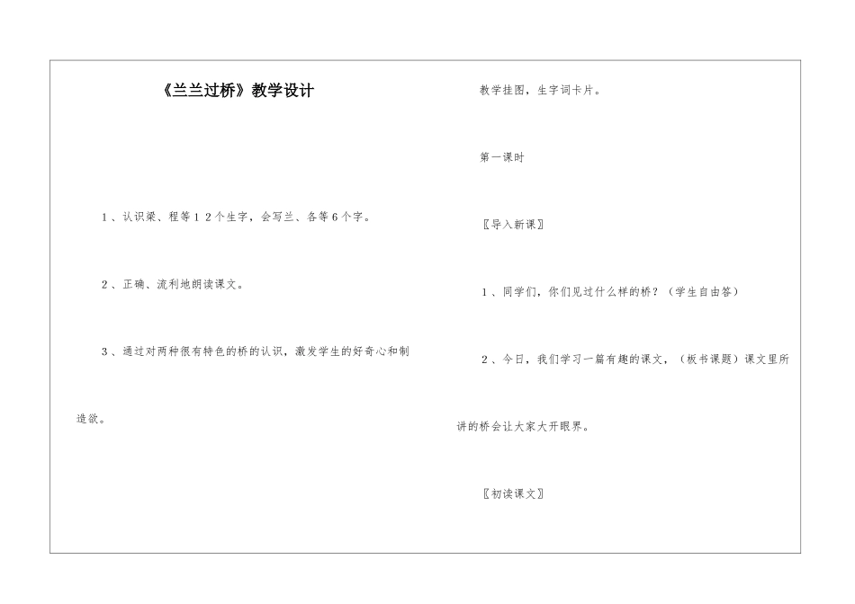 《兰兰过桥》教学设计-_第1页