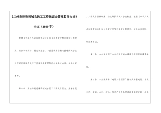《兰州市建设领域农民工工资保证金管理暂行办法》全文