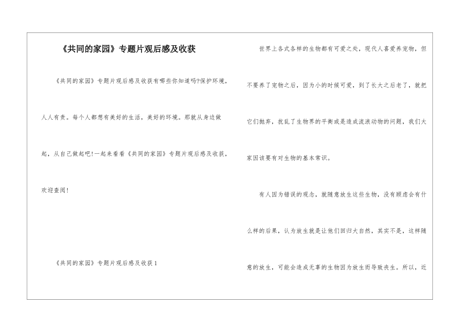 《共同的家园》专题片观后感及收获_第1页