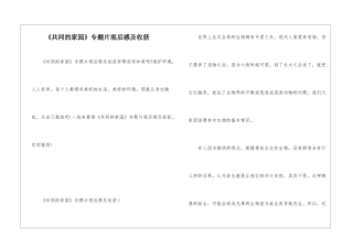 《共同的家园》专题片观后感及收获