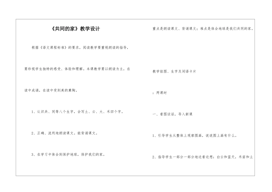 《共同的家》教学设计-_第1页