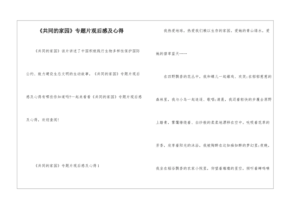 《共同的家园》专题片观后感及心得_第1页