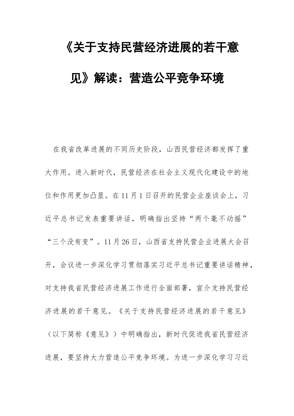 《关于支持民营经济发展的若干意见》解读：营造公平竞争环境-_第1页