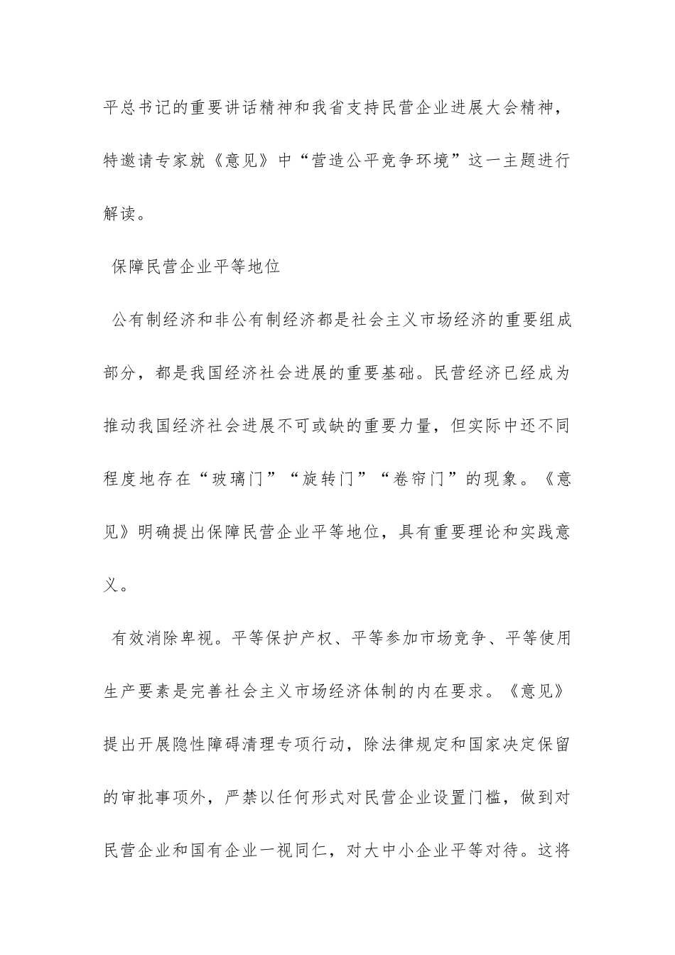 《关于支持民营经济发展的若干意见》解读：营造公平竞争环境-_第2页