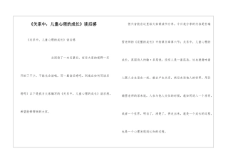 《关系中-儿童心理的成长》读后感