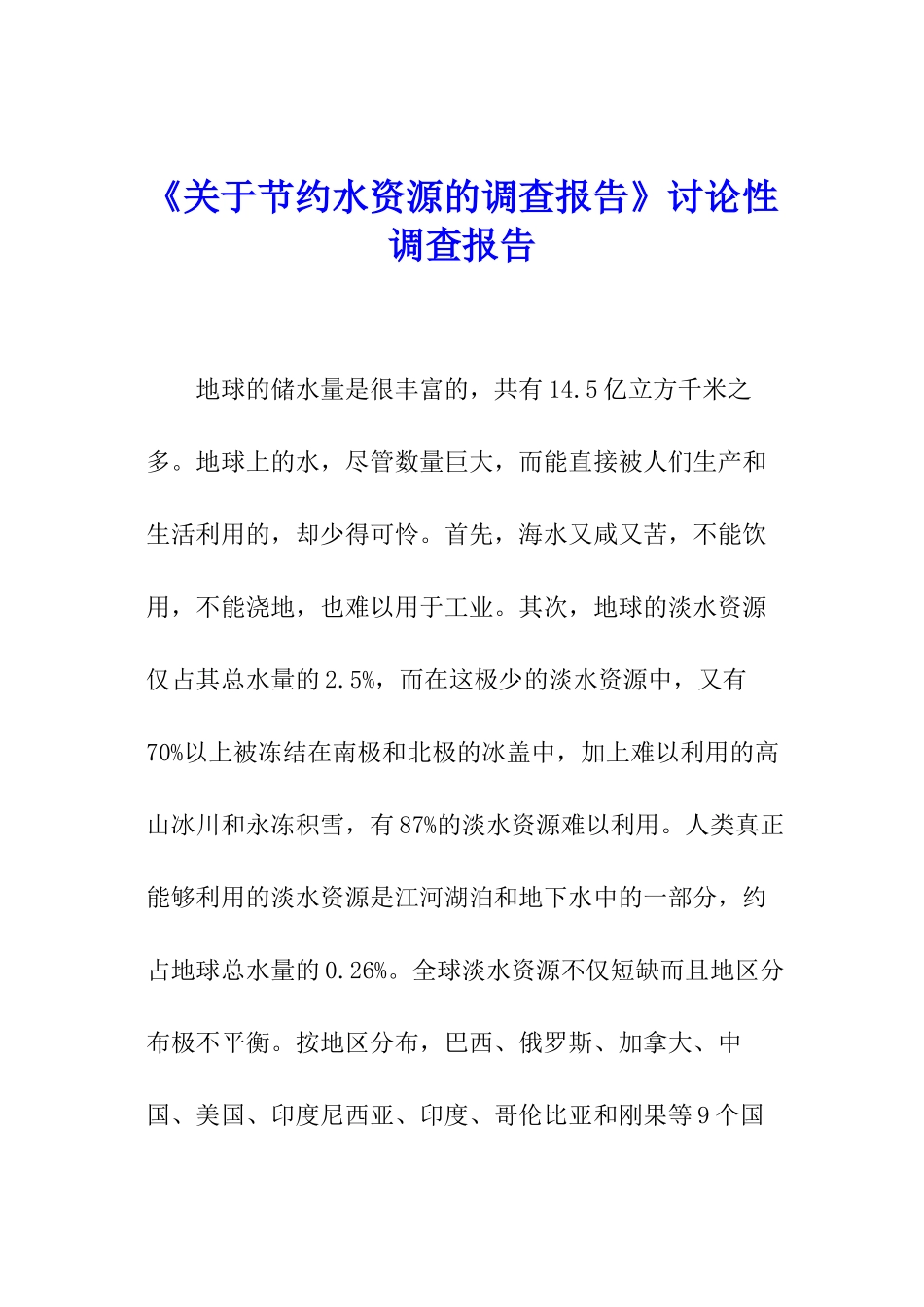 《关于节约水资源的调查报告》研究性调查报告_第1页