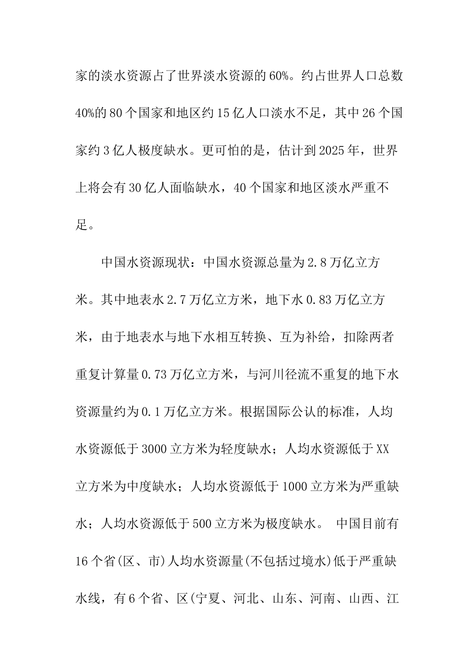 《关于节约水资源的调查报告》研究性调查报告_第2页