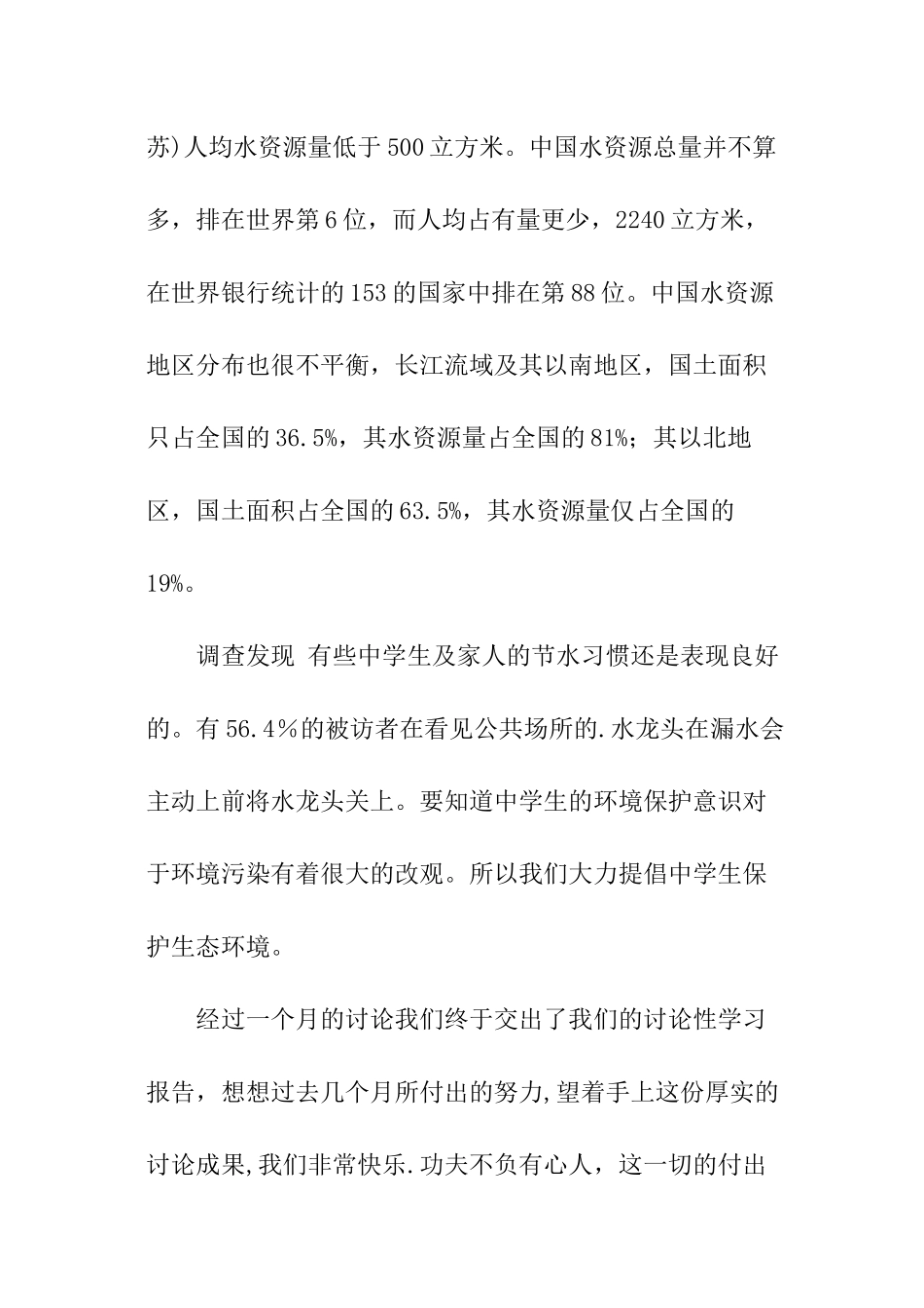 《关于节约水资源的调查报告》研究性调查报告_第3页