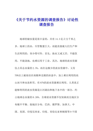 《关于节约水资源的调查报告》研究性调查报告
