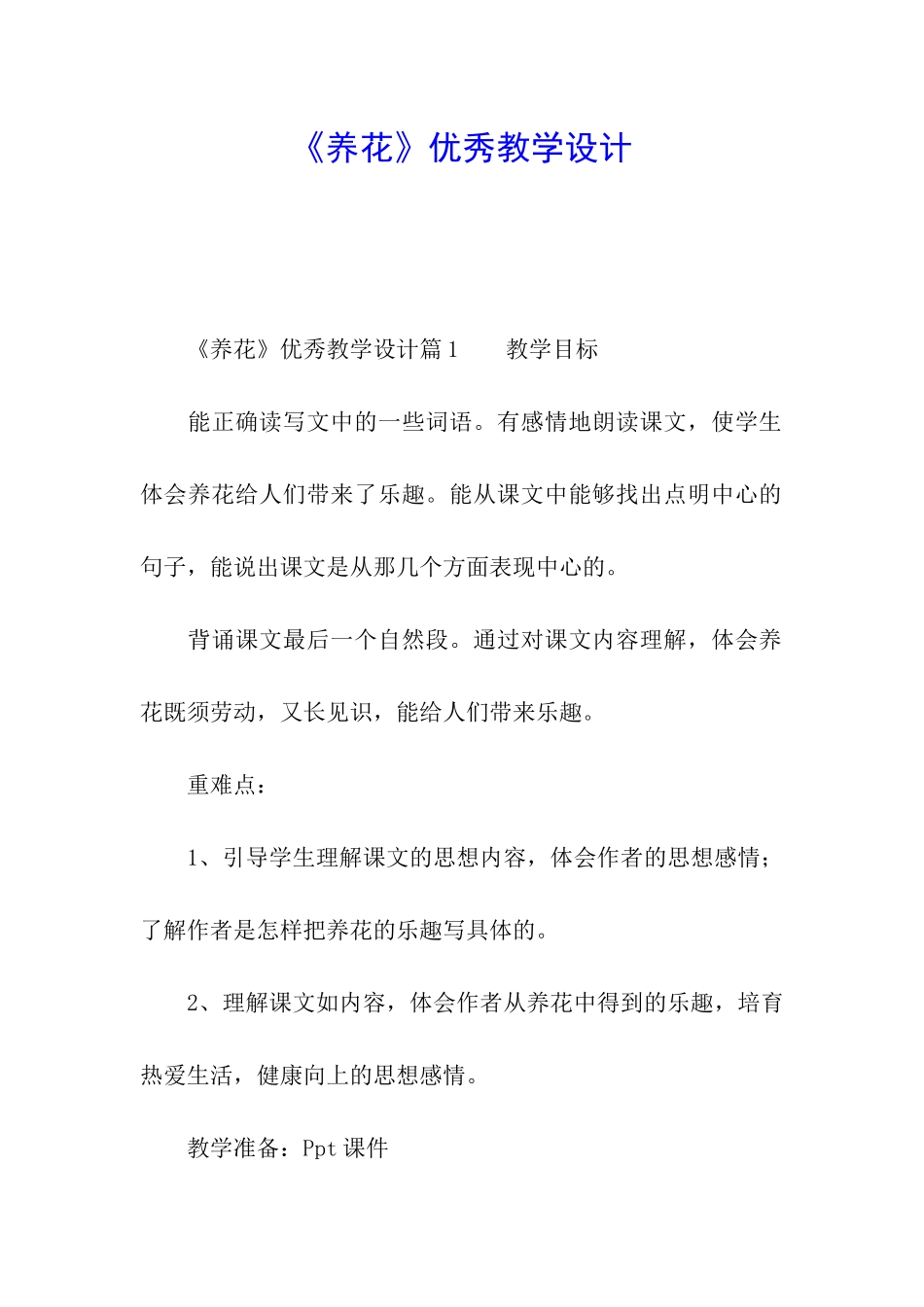 《养花》优秀教学设计_第1页