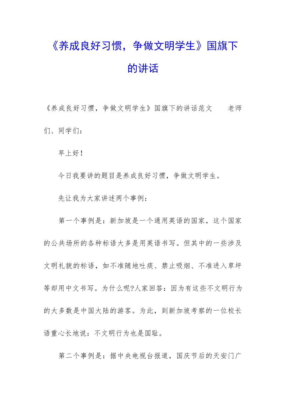 《养成良好习惯-争做文明学生》国旗下的讲话_第1页