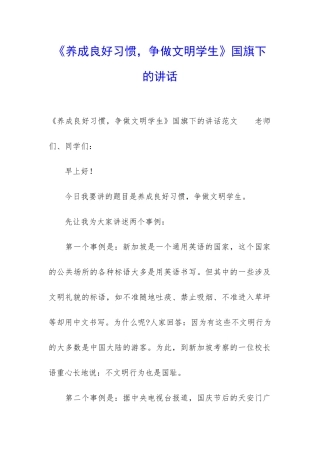 《养成良好习惯-争做文明学生》国旗下的讲话