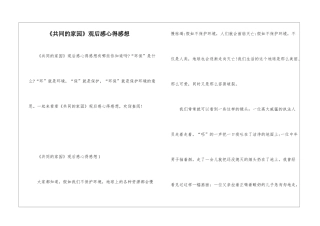 《共同的家园》观后感心得感想