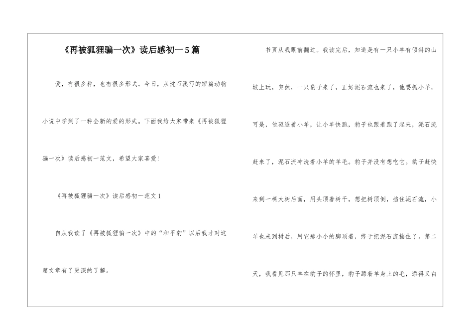 《再被狐狸骗一次》读后感初一5篇_第1页