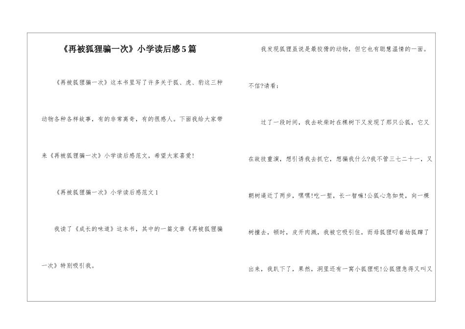 《再被狐狸骗一次》小学读后感5篇_第1页