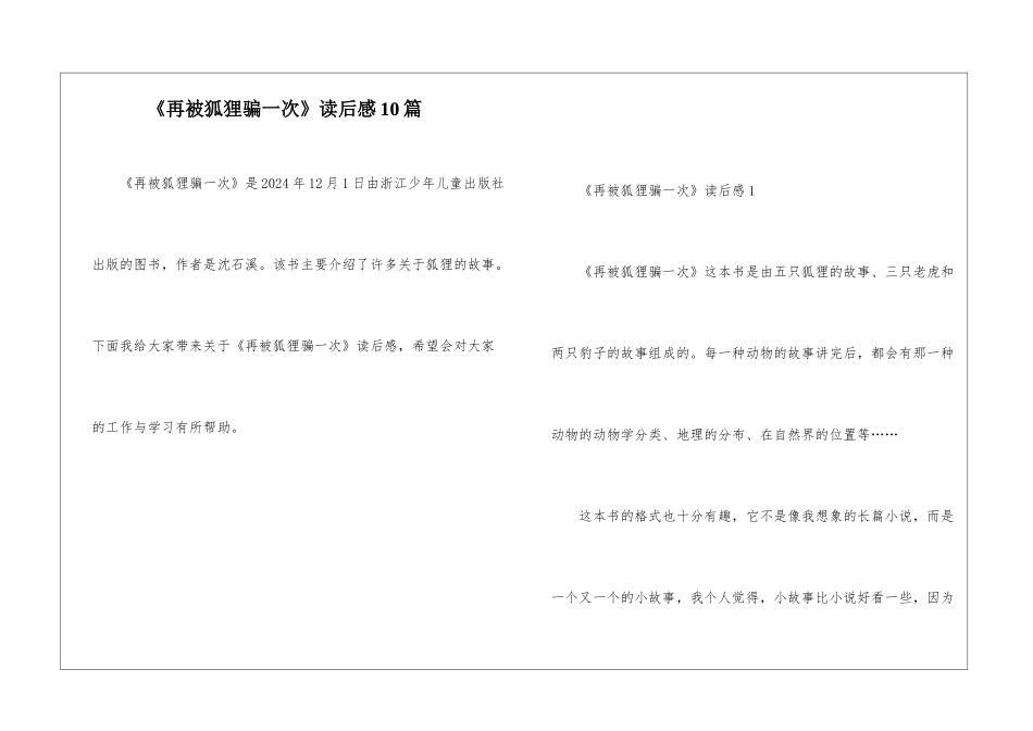《再被狐狸骗一次》读后感10篇_第1页