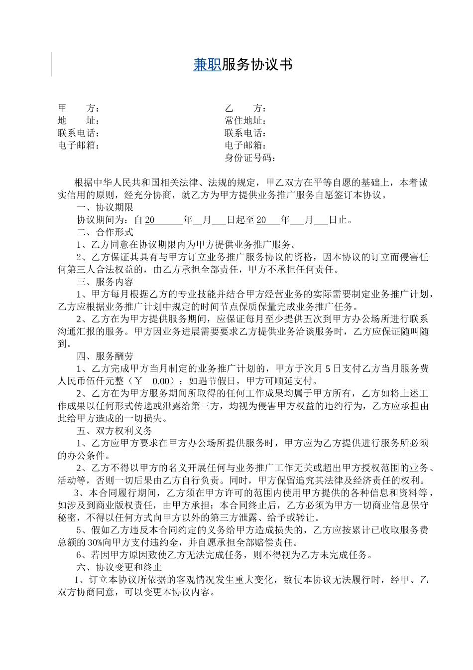 《兼职服务协议书》-律师审核版_第1页