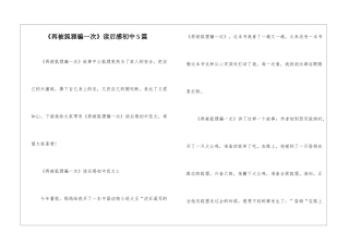 《再被狐狸骗一次》读后感初中5篇
