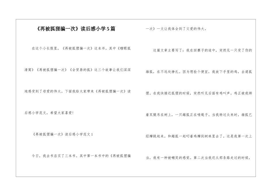 《再被狐狸骗一次》读后感小学5篇_第1页