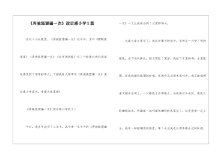 《再被狐狸骗一次》读后感小学5篇