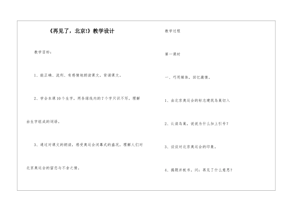 《再见了-北京!》教学设计-_第1页