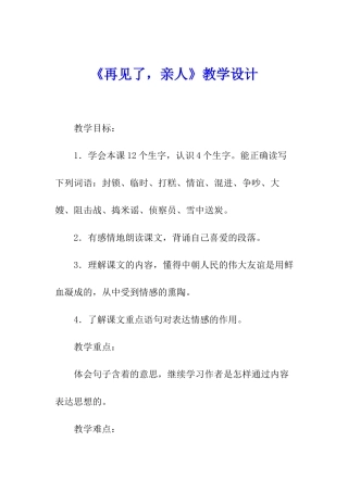 《再见了-亲人》教学设计