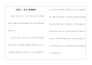 《再见了-亲人》教学新探-