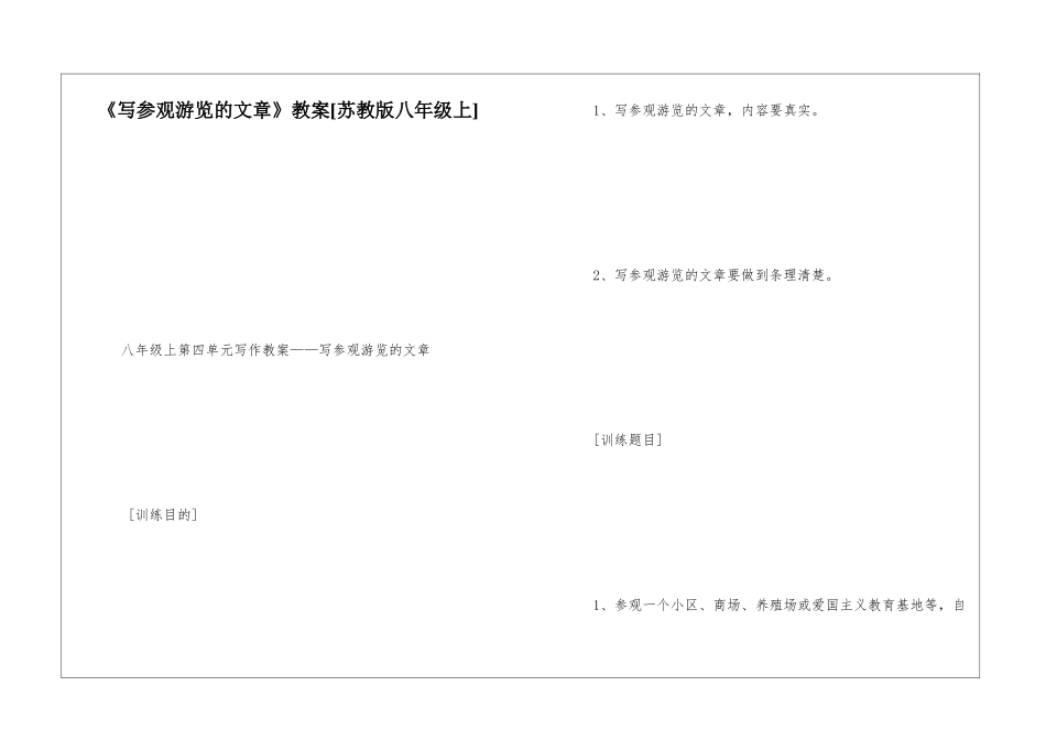 《写参观游览的文章》教案-_第1页