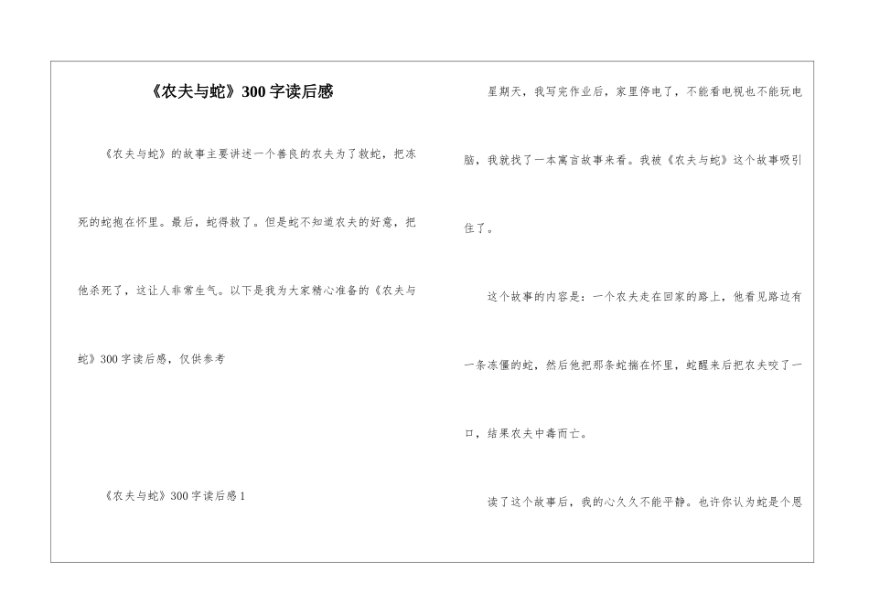《农夫与蛇》300字读后感_第1页