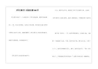 《军犬黑子》的读后感300字