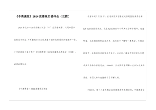 《冬奥课堂》2024直播观后感体会