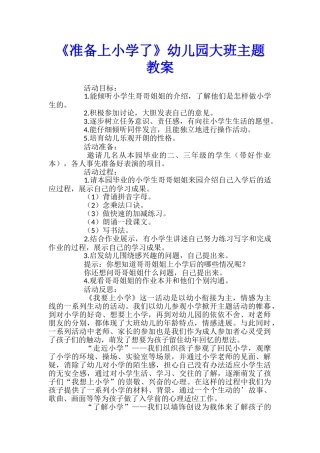 《准备上小学了》幼儿园大班主题教案