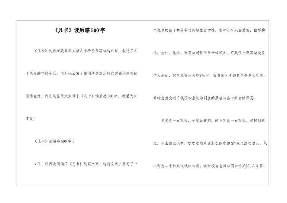 《凡卡》读后感500字_第1页
