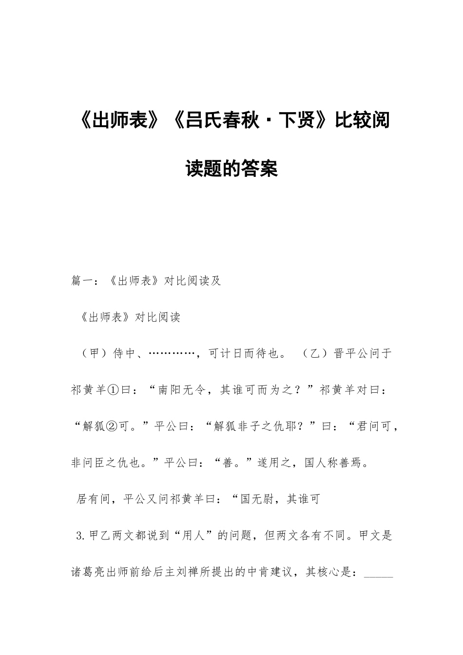 《出师表》《吕氏春秋·下贤》比较阅读题的答案_第1页
