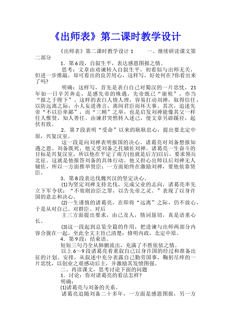 《出师表》第二课时教学设计_第1页