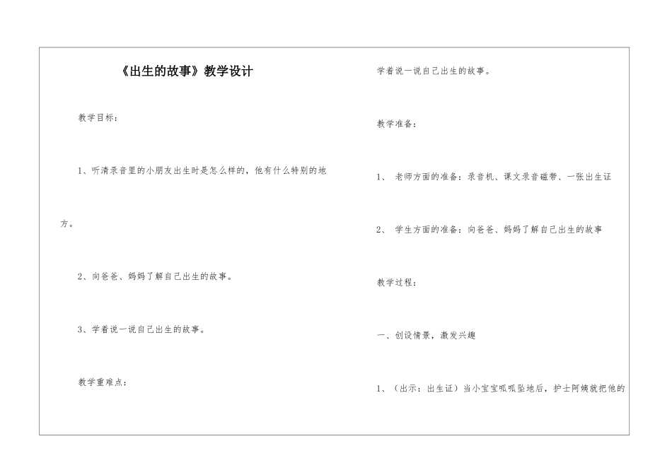 《出生的故事》教学设计-_第1页