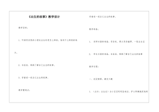 《出生的故事》教学设计-