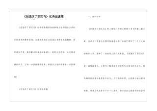 《别饿坏了那匹马》优秀说课稿-