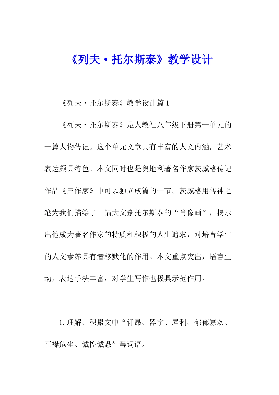 《列夫·托尔斯泰》教学设计_第1页