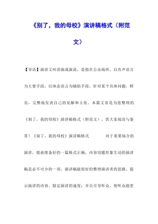 《别了-我的母校》演讲稿格式