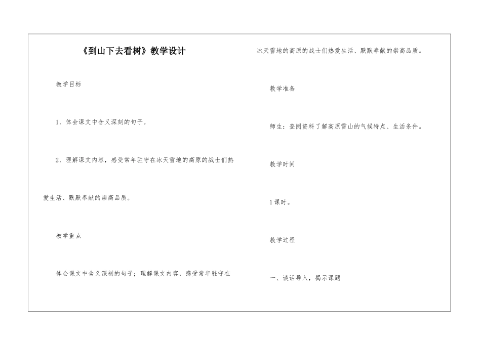 《到山下去看树》教学设计-_第1页