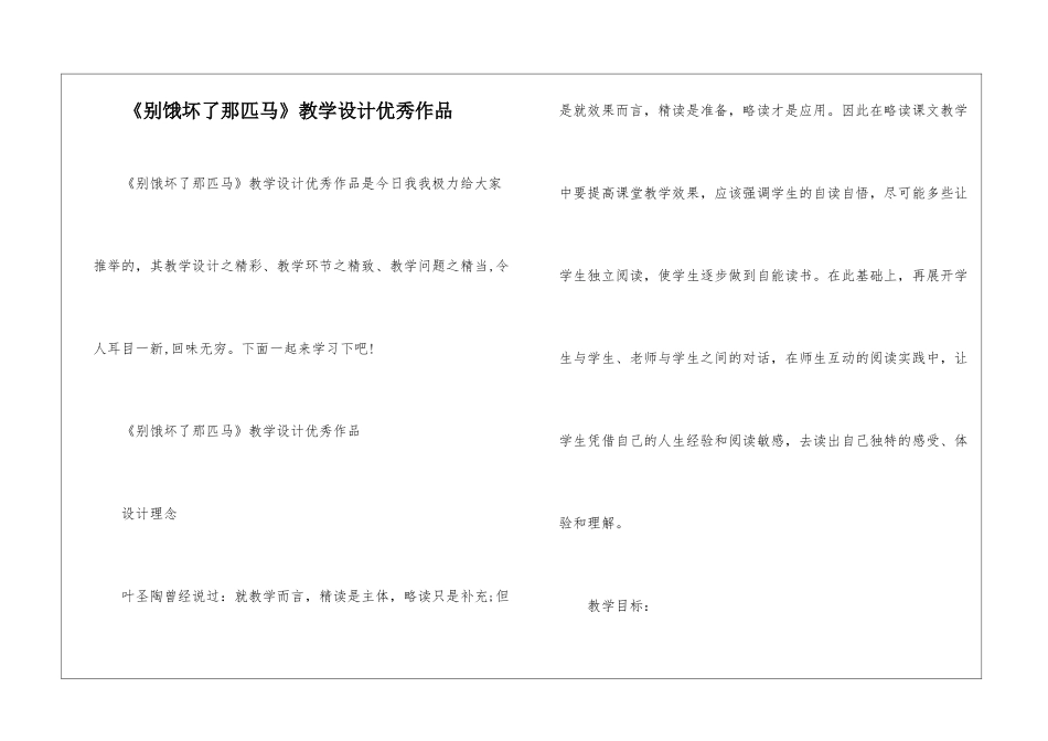 《别饿坏了那匹马》教学设计优秀作品-_第1页
