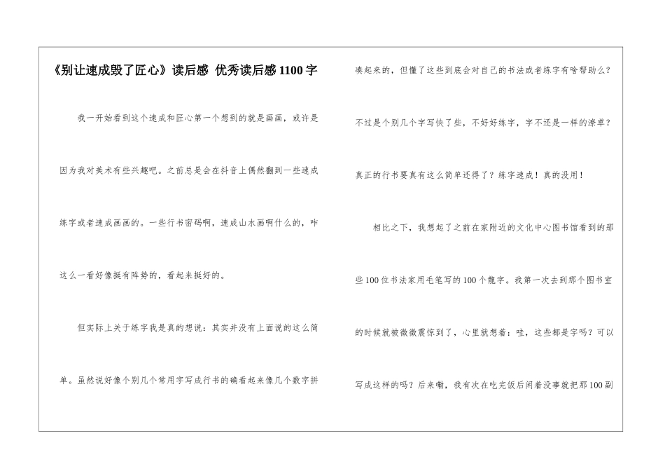 《别让速成毁了匠心》读后感-优秀读后感1100字_第1页